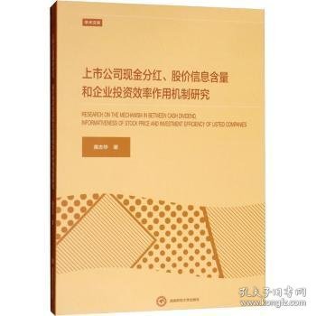 上市公司现金分红、股价信息含量和企业投资效率作用机制研究