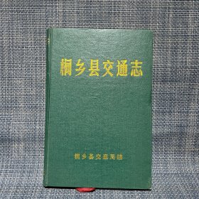 桐乡县交通志(仅印600册)精装（浙江省嘉兴市桐乡市）