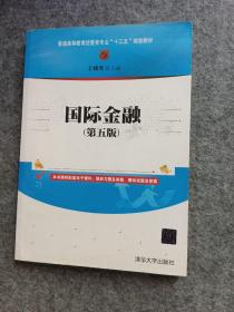 国际金融（第五版）/普通高等教育经管类专业“十三五”规划教材