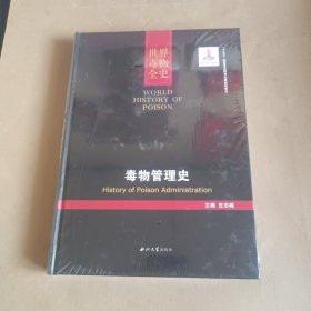 毒物管理史