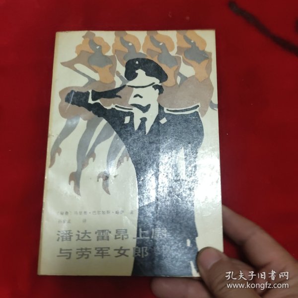 潘达雷昂上尉与劳军女郎