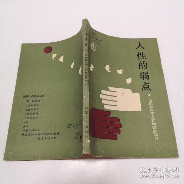 人性的弱点如何赢得朋友和增强影响力。