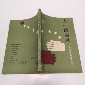 人性的弱点如何赢得朋友和增强影响力。