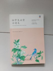 初中生必背古诗文