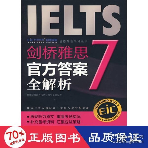 启德英语学习丛书·剑桥雅思7：官方答案全解析