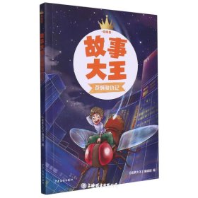 故事大王苍蝇复仇记