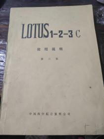 LOTUS1—2—3C使用说明（第二版）