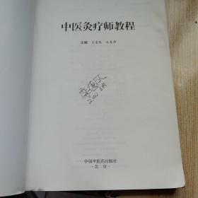 中医灸疗师教程