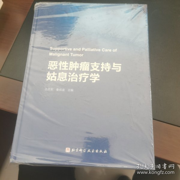 恶性肿瘤支持与姑息治疗学