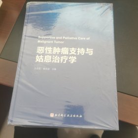 恶性肿瘤支持与姑息治疗学