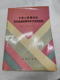 中条山前寒武纪年代构造格架和年代地壳结构