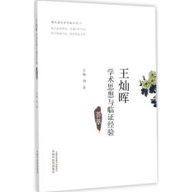 王灿晖学术思想与临证经验荟萃 中医各科 编者:刘涛 新华正版