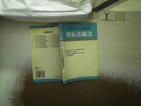 中华人民共和国行政复议法编注——法律编注丛书（5）