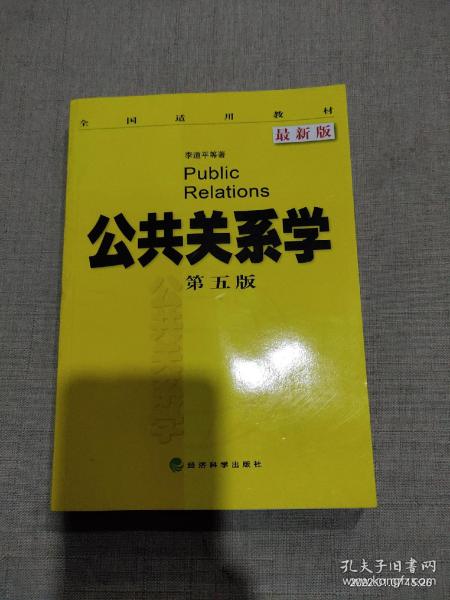 全国适用教材：公共关系学（第5版 最新版）