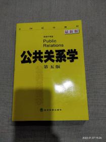 全国适用教材：公共关系学（第5版 最新版）