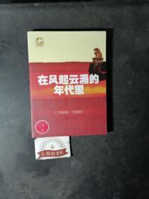 在风起云涌的年代里（1949-1989）