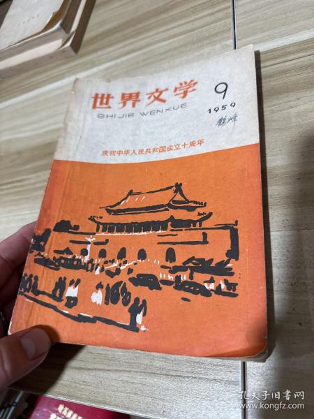 世界文学 1959年9月号 庆祝中华人民共和国成立十周年 国庆刊
