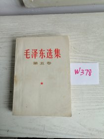 毛泽东选集 第五卷 1977年 上海1印 有质量检查证 W378