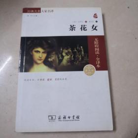 经典名著 大家名译：茶花女（无障碍阅读·全译本 素质版）