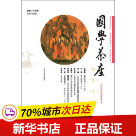 国学茶座(总第24期)