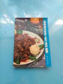 北京菜点选编