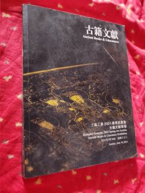 上海工美2021春季拍卖 古籍文献