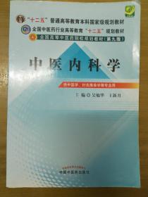 全国中医药行业高等教育“十二五”规划教材·全国高等中医药院校规划教材（第9版）：中医内科学