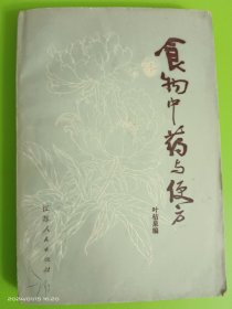 食物中药与便方(增订本)