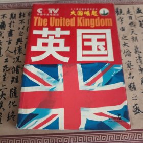 大国崛起：英国