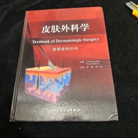 皮肤外科学：美容皮肤外科