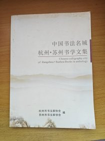 中国书法名城杭州.苏州书学文集