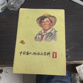 中國(guó)畫(huà)人物技法資料（1）