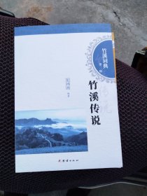 竹溪词典第二辑全7册:竹溪传说、竹溪美食、竹溪寨堡、竹溪家风、竹溪文脉、竹溪山水、竹溪方言