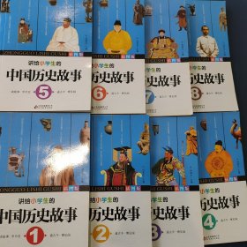 讲给小学生的中国历史故事1-8八册合售