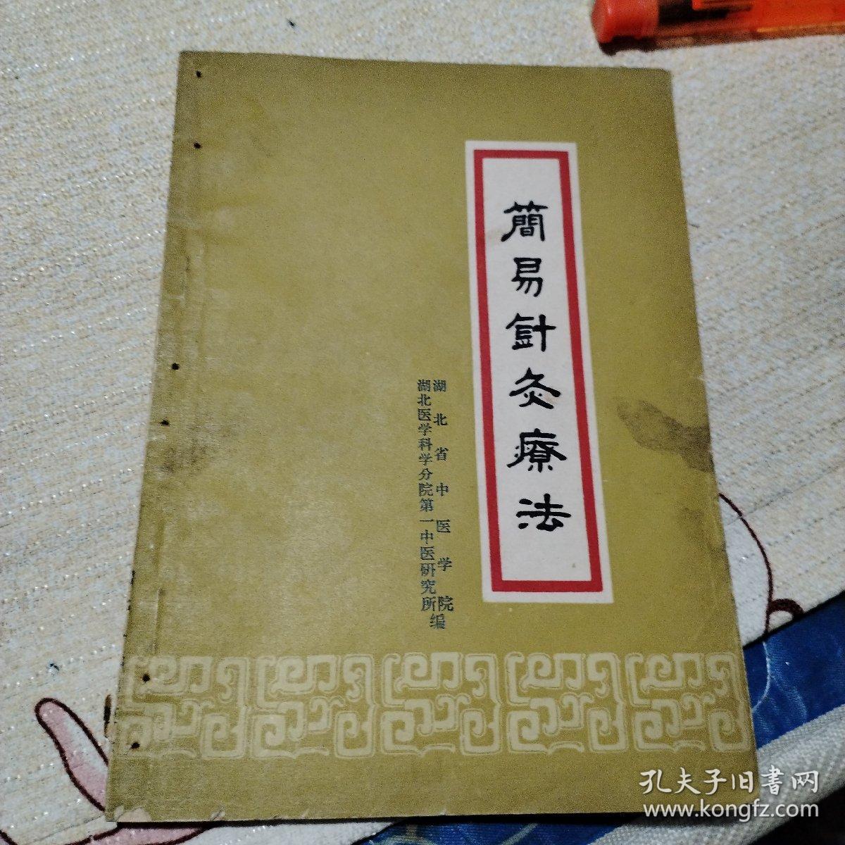 简易针灸疗法