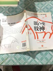 散户变股神