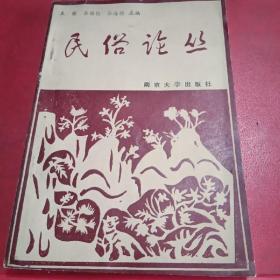 民俗论丛（签名版）