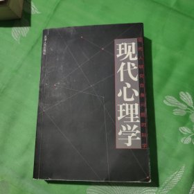 现代心理学：现代人研究自身问题的科学