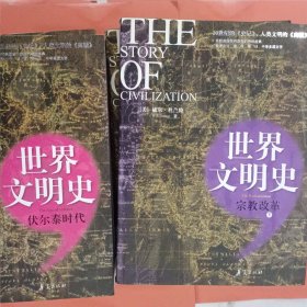 世界文明史【全套15册】 11种15册【1】东方的遗产【2】希腊的生活【3】凯撒与基督【4】信仰的时代 上下【5】文艺复兴【6】宗教改革 上下【7】理性开始的时代【8】路易十四时代【9】伏尔泰时代【10】卢梭与大革命 上下【11】拿破仑时代 上下