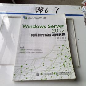 Windows Server 2012网络操作系统项目教程（第4版）