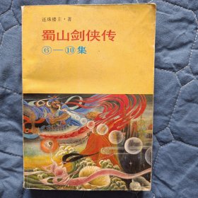 【武侠小说】蜀山剑侠传6-10集