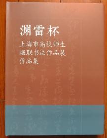 渊雷杯 （上海市高校师生楹联书法作品展）作品集