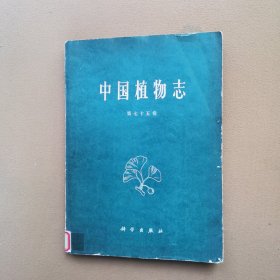 中国植物志第七十五卷