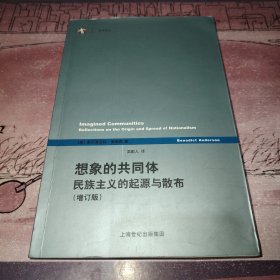 想象的共同体（增订版）：民族主义的起源与散布