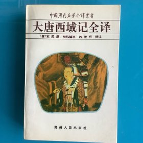 《大唐西域记全译》（中国历代名著全译丛书）95年1印