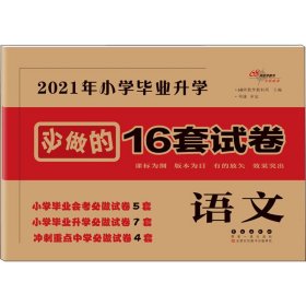 正版 2021年小学毕业升学必做的16套试卷 语文 68所名校教科所编 长春出版社