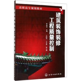 建筑装饰装修工程质量控制(高职高专规划教材)