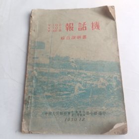 V一100、101、101一B报话机综合说明书(1950年12月)