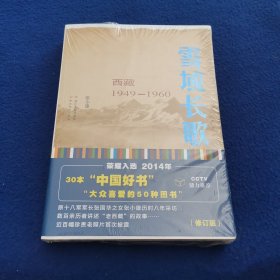 雪域长歌:西藏1949-1960（修订版）入选2014中国好书