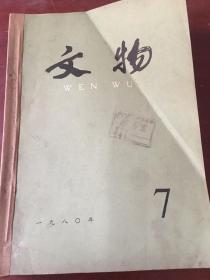 文物1980年7-12期